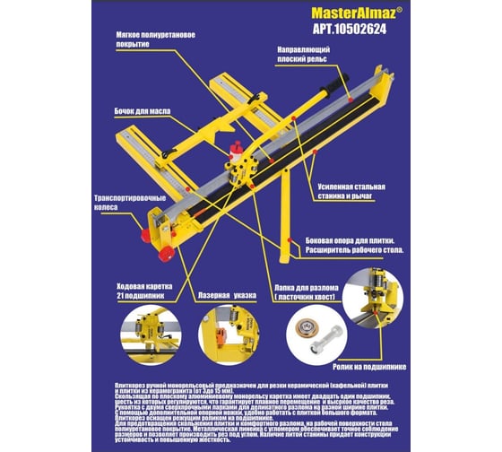 Профессиональный усиленный плиткорез МастерАлмаз 800мм 10502624