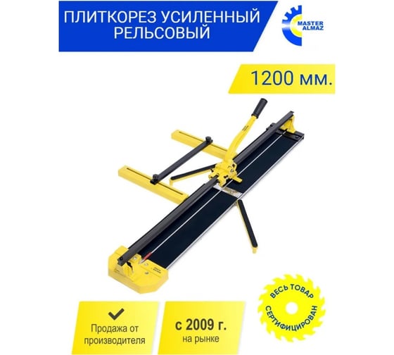 Рельсовый плиткорез МастерАлмаз 1200 мм 10502625