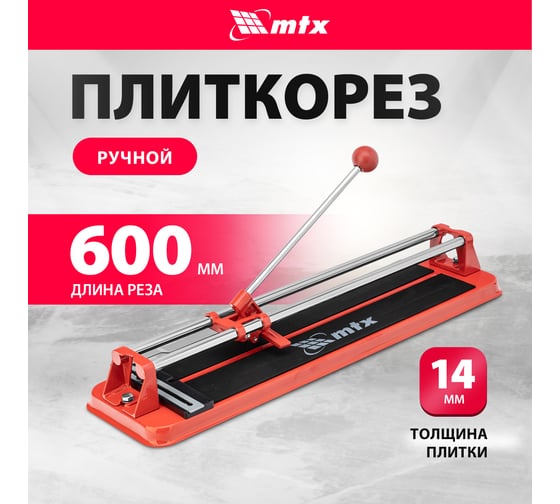 Плиткорез 600х14 мм MTX 87625