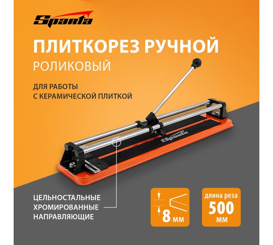 Ручной роликовый плиткорез SPARTA 500x8 мм 876355