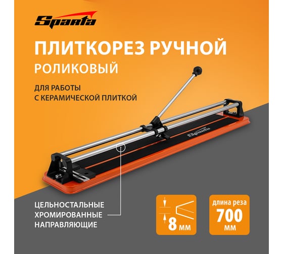 Ручной роликовый плиткорез SPARTA 700x8 мм 876375