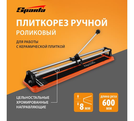 Ручной роликовый плиткорез SPARTA 600x8 мм 876365