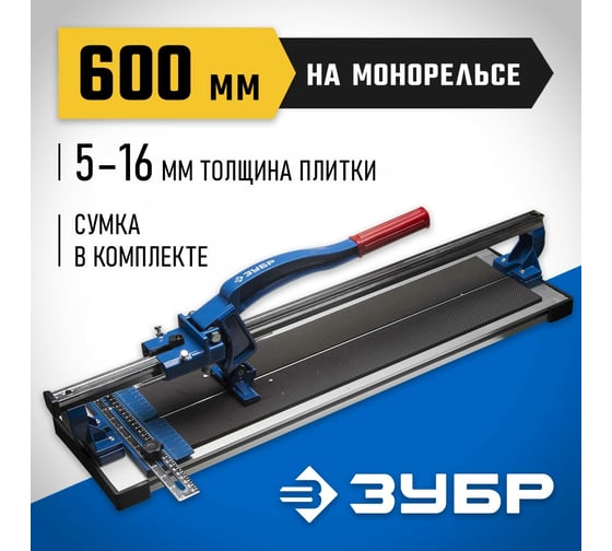 Плиткорез на подшипниках ЗУБР 600 мм, 5-16 мм, монорельс, усиленная платформа 33193-60_z01