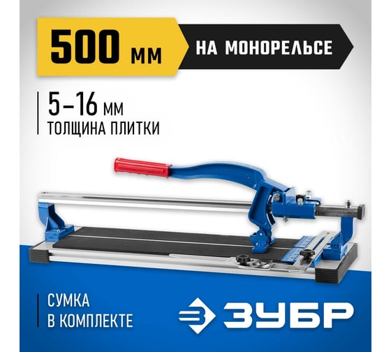 Плиткорез на подшипниках ЗУБР 500 мм, 5-16 мм, монорельс, усиленная платформа 33193-50_z01