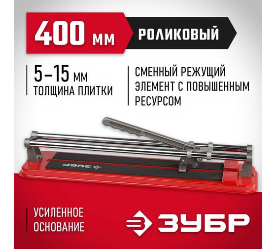 Усиленный плиткорез ЗУБР 400мм 33191-40