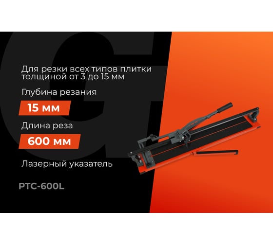 Рельсовый плиткорез 600мм серия Laser Gigant Professional PTC-600L