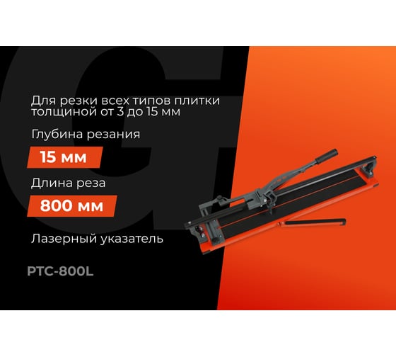 Рельсовый плиткорез 800мм серия Laser Gigant Professional PTC-800L