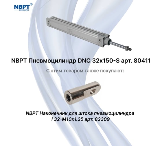 Пневмоцилиндр NBPT DNC 32x150-S 80411