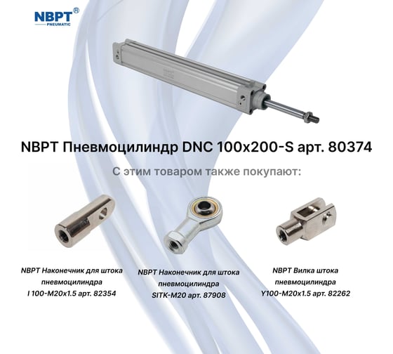 Пневмоцилиндр NBPT DNC 100x200-S 80374