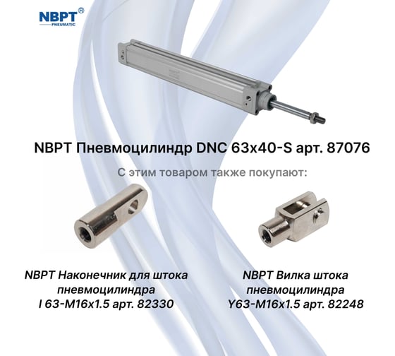 Пневмоцилиндр NBPT DNC 63x40-S 87076