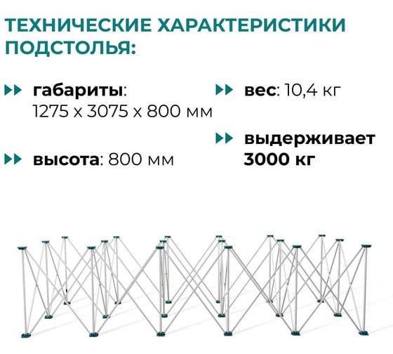 Складное подстолье Lossew Q4 Ant 80 3x6 (120х300х80см) ANT3680.0