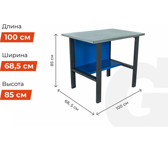 Верстак-стол 1000х685х850 Gigant, нагрузка 300кг, столешница 25мм МДФ, ВС G-ВС-1 (Россия)