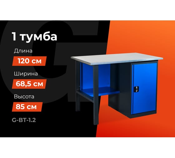 Верстак с тумбой 1200x685x850 Gigant ВТ(Россия), нагрузка 300кг, столешница 25мм МДФ, G-ВТ-1.2