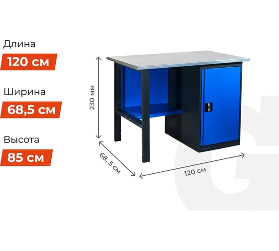 Верстак с тумбой 1200x685x850 Gigant ВТ(Россия), нагрузка 300кг, столешница 25мм МДФ, G-ВТ-1.2