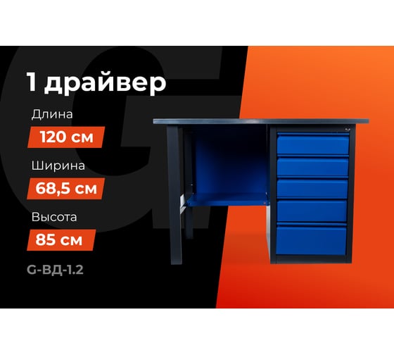 Верстак с драйвером 1200x685x850 Gigant ВД(Россия), нагрузка 300кг, столешница 25мм МДФ, G-ВД-1.2