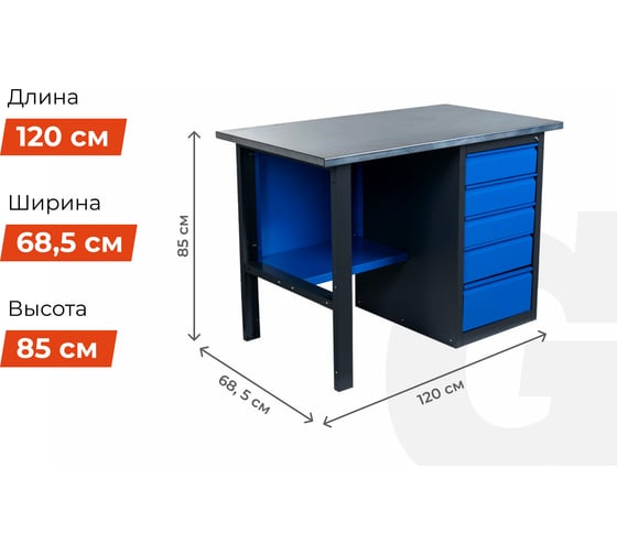 Верстак с драйвером 1200x685x850 Gigant ВД(Россия), нагрузка 300кг, столешница 25мм МДФ, G-ВД-1.2