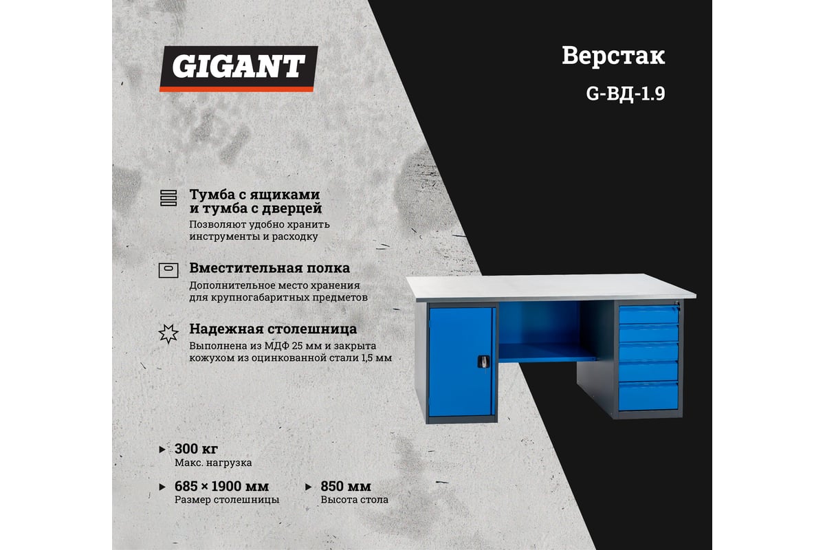 Верстак с драйвером и тумбой 1900x685x850 Gigant ВДТ G-ВДТ-1.9 (Россия) -  выгодная цена, отзывы, характеристики, фото - купить в Москве и РФ