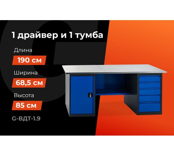Верстак с драйвером и тумбой 1900x685x850 Gigant ВДТ(Россия), нагрузка 300кг, столешница 25мм МДФ, G-ВДТ-1.9