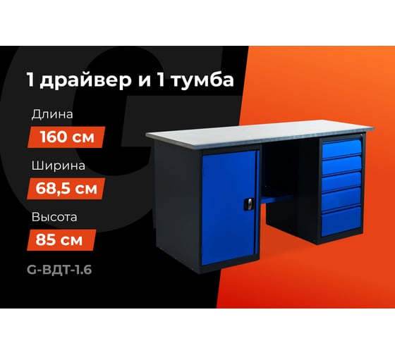 Верстак с драйвером и тумбой 1600х685х850 Gigant ВДТ(Россия), нагрузка 300кг, столешница 25мм МДФ, G-ВДТ-1.6