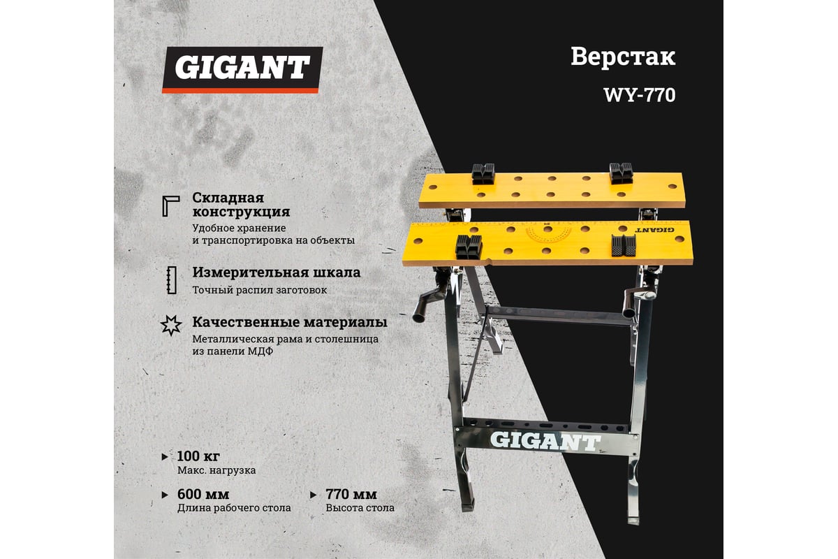 Верстак Gigant WY-770 - выгодная цена, отзывы, характеристики, фото -  купить в Москве и РФ