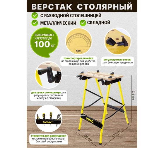 Столярный металлический верстак WMC TOOLS с разводной столешницей WMC-TG6101045(51775)