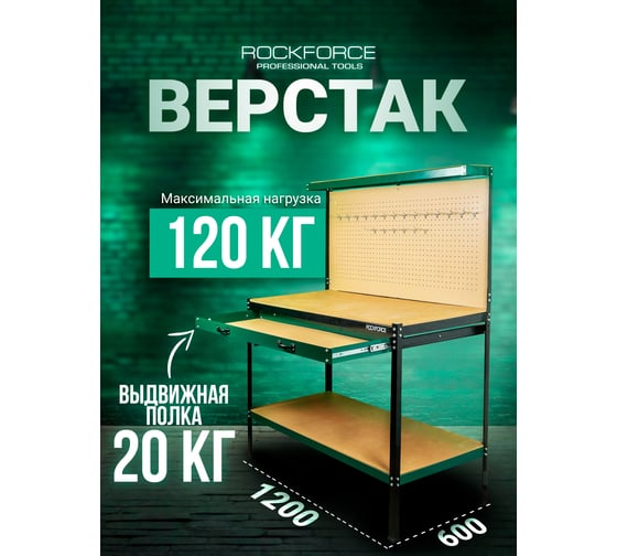 Верстак Rockforce металлический, 1500x1200x600 мм RF-01Y0320(54289)