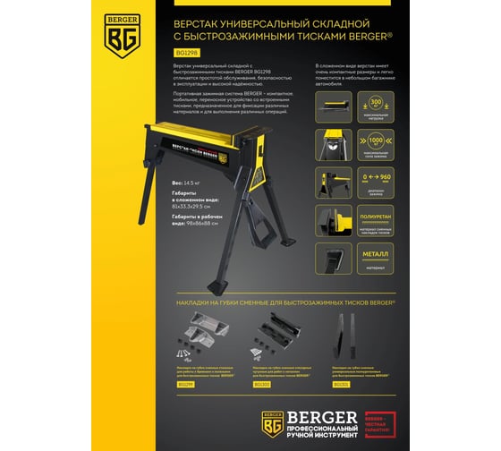 Универсальный складной верстак Berger BG с быстрозажимными тисками BG1298