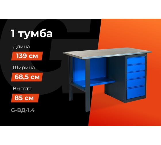 Верстак с драйвером Gigant 1390х685х850 ВД(Россия), нагрузка 300кг, столешница 25мм МДФ, G-ВД-1.4