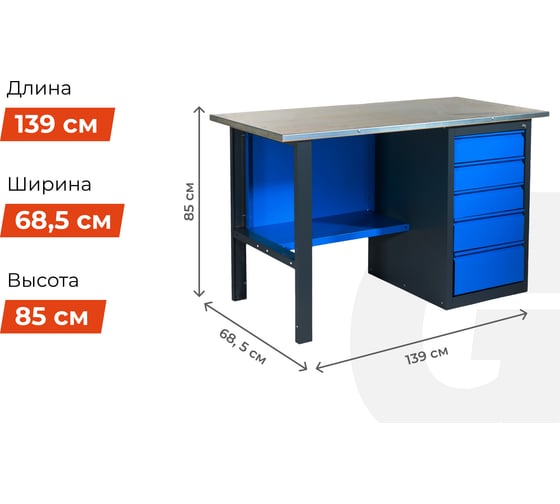 Верстак с драйвером Gigant 1390х685х850 ВД(Россия), нагрузка 300кг, столешница 25мм МДФ, G-ВД-1.4