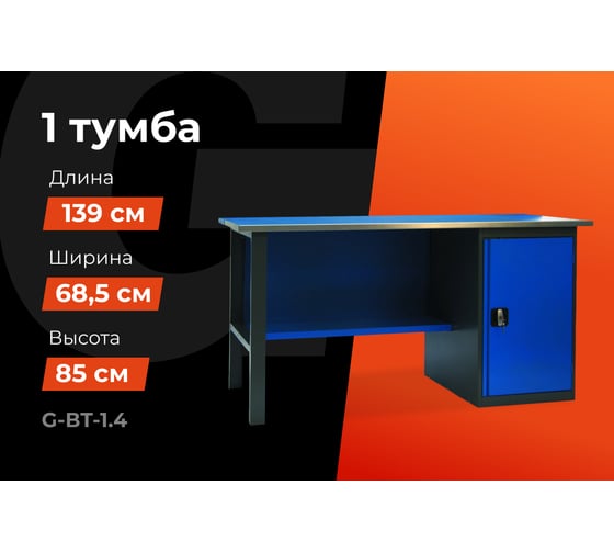Верстак с тумбой Gigant 1390х685х850 ВТ(Россия), нагрузка 300кг, столешница 25мм МДФ, G-ВТ-1.4