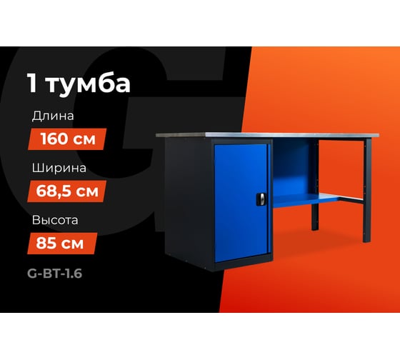 Верстак с тумбой Gigant 1600х685х850 ВТ(Россия), нагрузка 300кг, столешница 25мм МДФ, G-ВТ-1.6