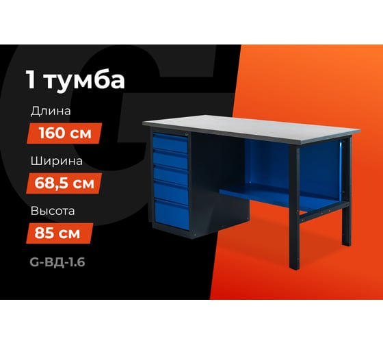Верстак с драйвером Gigant 1600х685х850 ВД(Россия), нагрузка 300кг, столешница 25мм МДФ, G-ВД-1.6