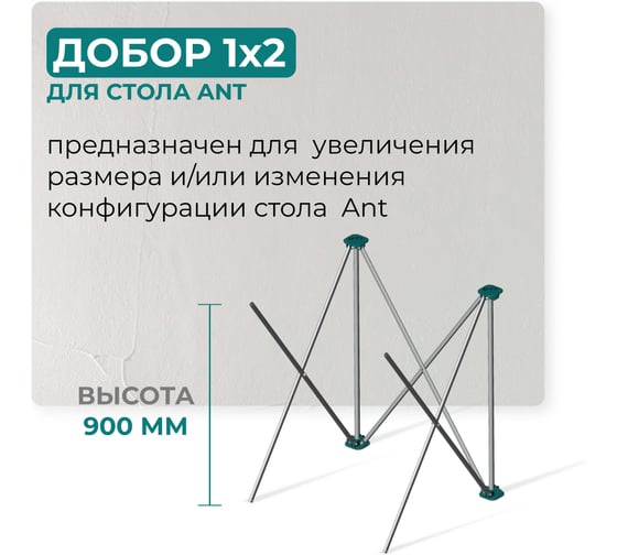 Доборный элемент для подстолья Lossew Q4 Ant 90 1x2 (60x60см) ANTDE9012