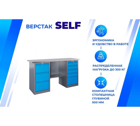 Верстак Верстакофф SLF 161.45.1 116365