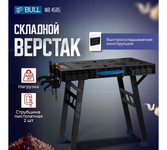 Верстак складной BULL WB 4585 в кор. 455 кг, 852x608x790 мм, переносной, 2 струбцины 1318765