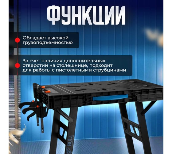 Верстак складной BULL WB 4585 в кор. 455 кг, 852x608x790 мм, переносной, 2 струбцины 1318765