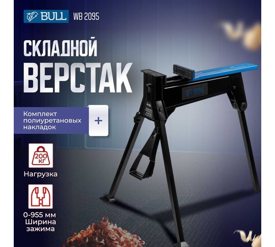 Верстак складной BULL WB 2095 в кор. 200 кг, 980x870x860 мм, складной 1325773