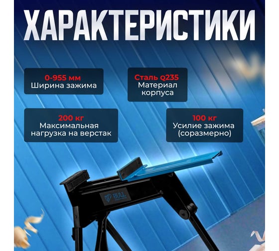 Верстак складной BULL WB 2095 в кор. 200 кг, 980x870x860 мм, складной 1325773