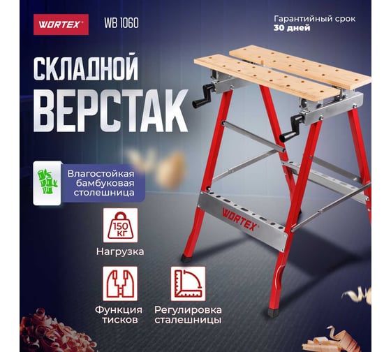 Верстак складной WORTEX WB 1060 бамбук, 605x640x800 мм, регулировка столешницы 1334743