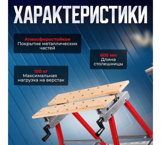 Верстак складной WORTEX WB 1060 бамбук, 605x640x800 мм, регулировка столешницы 1334743