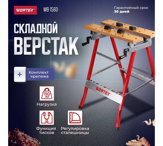 Верстак складной WORTEX WB 1560 МДФ, 605x640x790 мм, регулировка столешницы 1334737