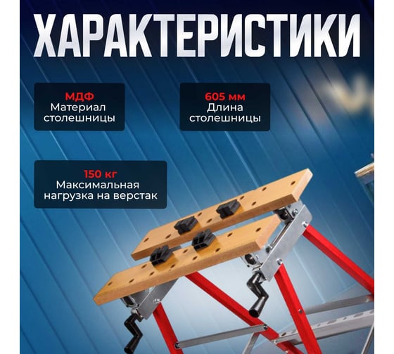 Верстак складной WORTEX WB 1560 МДФ, 605x640x790 мм, регулировка столешницы 1334737