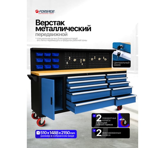 Металлический передвижной верстак Forsage F-01Y0109(14932)