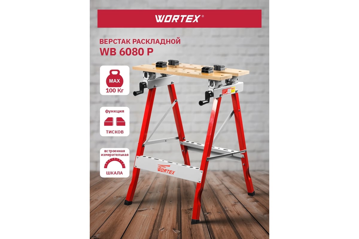 Столярный верстак WORTEX WB6080PB00011 - выгодная цена, отзывы,  характеристики, 1 видео, фото - купить в Москве и РФ