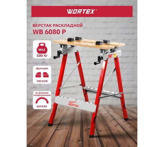 Столярный верстак WORTEX WB6080PB00011