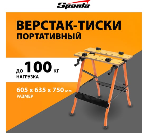 Портативный верстак-тиски SPARTA 605x635x750 мм 257065