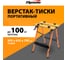 Портативный верстак-тиски SPARTA 605x635x750 мм 257065 2