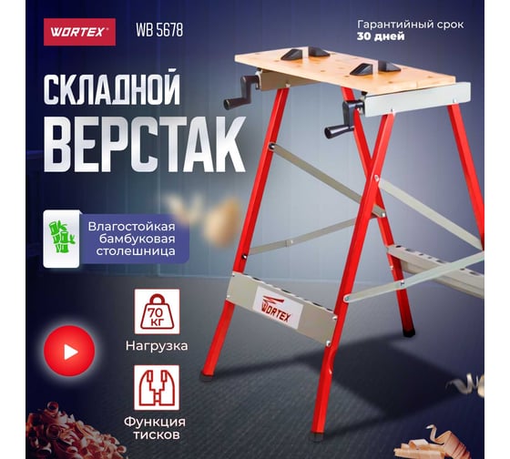 Столярный верстак WORTEX WB 5678 0329003