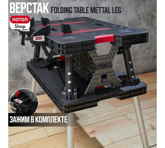 Мобильный верстак Keter FOLDING WORK TABLE 17182239