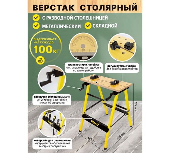 Столярный металлический верстак с разводной столешницей WMC TOOLS WMC-TG6101044(51774)